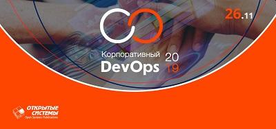 «Корпоративный DevOps  с погружением» — конференция в Москве 26 ноября