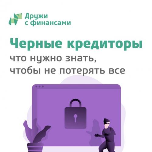 Инфографика: черные кредиторы – что нужно знать, чтобы не потерять все