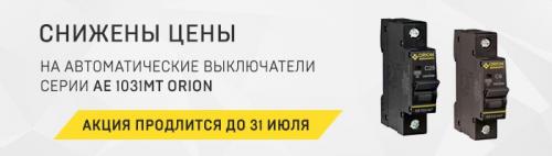 Предложение июля от «МФК ТЕХЭНЕРГО» — скидка на автоматические выключатели АЕ 1031МТ ORION automatic