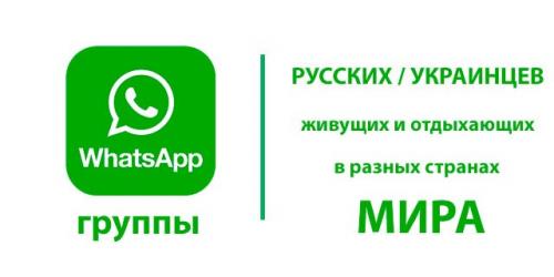 WhatsApp группы русских / украинцев живущих и отдыхающих в разных странах мира