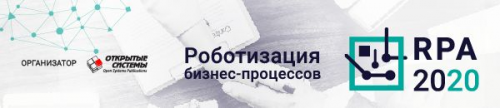 1 октября конференция «Роботизация бизнес-процессов 2020»