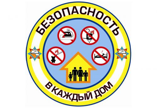 В Беларуси пройдет акция «Безопасность — в каждый дом»