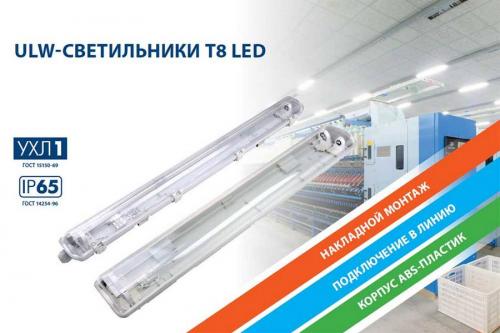 Cветильники ULW-T для светодиодных лампам T8