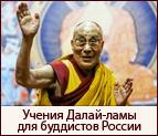 Учения Его Святейшества Далай-ламы для буддистов России