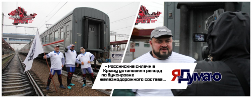 Российские силачи в Крыму установили рекорд по буксировке железнодорожного состава