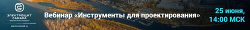 Электрощит Самара приглашает на вебинар: «Департамент по работе с проектными организациями — надёжный партнёр ваших проектов!»