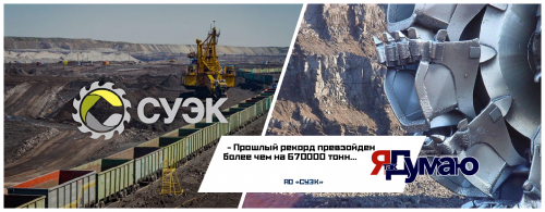 Шахта компании СУЭК установила новый рекорд российской угольной отрасли по годовой добыче угля