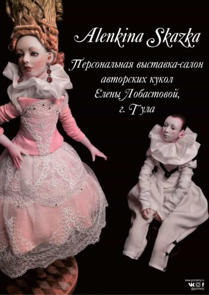 Alenkina skazka, выставка авторских кукол Елены Лобастовой