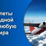 Билет на самолет Ташкент - Калининград