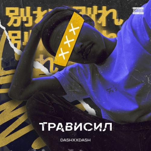 «Подводный» — новый трек от казахстанского фрешмена DASHXXDASH