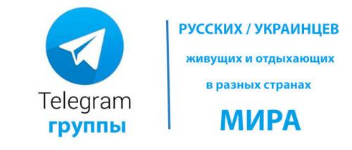Telegram группы русских / украинцев живущих и отдыхающих в разных странах мира