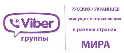 Viber группы русских / украинцев живущих и отдыхающих в разных странах мира