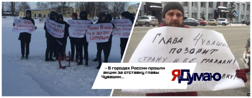 Российские граждане вышли на пикеты с требованием отправить в отставку главу Чувашии