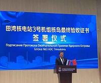 Подписан протокол приемки ядерного острова ЭБ-3 АЭС Тяньвань в Китае