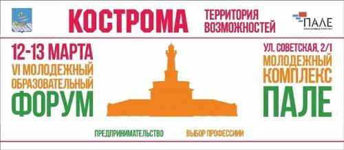 Образовательный молодёжный форум «Кострома – территория возможностей» откроется 12 марта