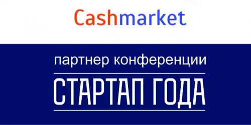 Сервис кредитных аукционов для бизнеса CashMarket учредил специальную номинацию на конференции «СТАРТАП ГОДА»