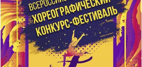 В Дубне  пройдет Всероссийский хореографический фестиваль-конкурс 