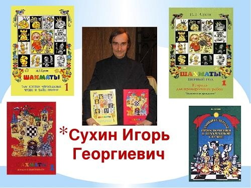 Игорь Сухин: биография, творчество, карьера, личная жизнь